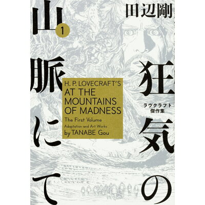 楽天市場 角川書店 狂気の山脈にて ラヴクラフト傑作集 1 kadokawa 田辺剛 価格比較 商品価格ナビ 楽天市場 角川書店 狂気の山脈にて ラヴクラフト傑作集 1 kadokawa 田辺剛 価格比較 商品価格ナビ